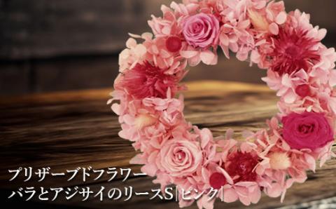 プリザーブドフラワー　バラとアジサイのリースS（ピンク）【140017】