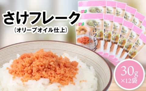 さけフレーク（オリーブオイル仕上）30g×12袋【040013】