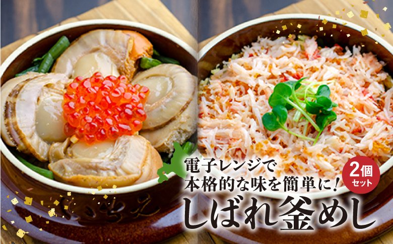 しばれ釜めし2個セット（花咲蟹釜めし、ほたて釜めし）【280004】