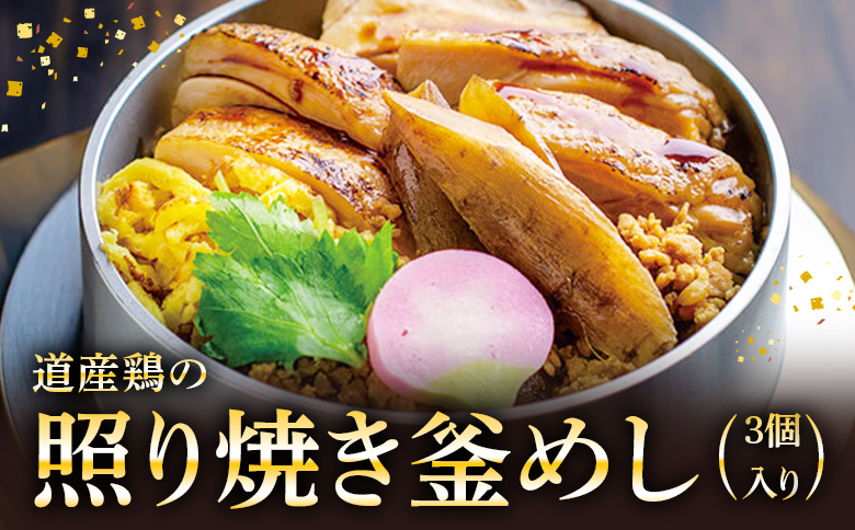 【釜めし専門店の味】道産鶏の照り焼き釜めし 3個セット【280006】
