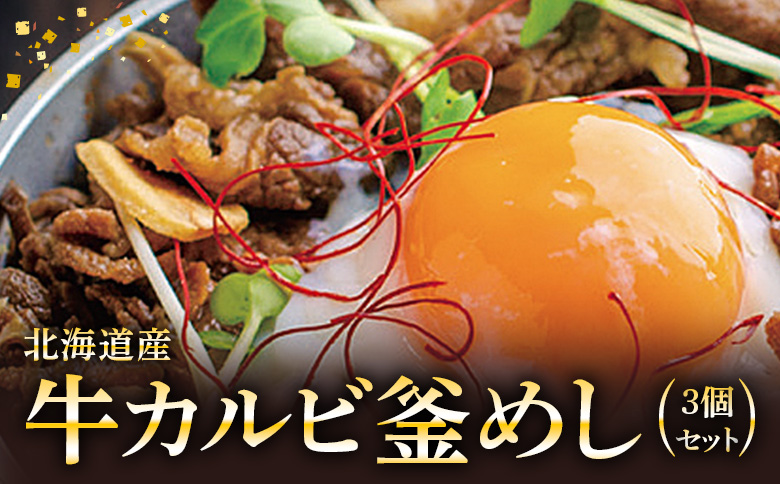 【釜めし専門店の味】北海道産牛カルビ釜めし 3個セット【280007】