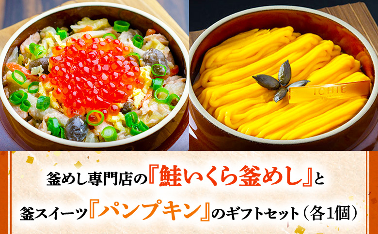 釜めし専門店の『鮭いくら釜めし』と釜スイーツ『パンプキン』のギフトセット【280008】