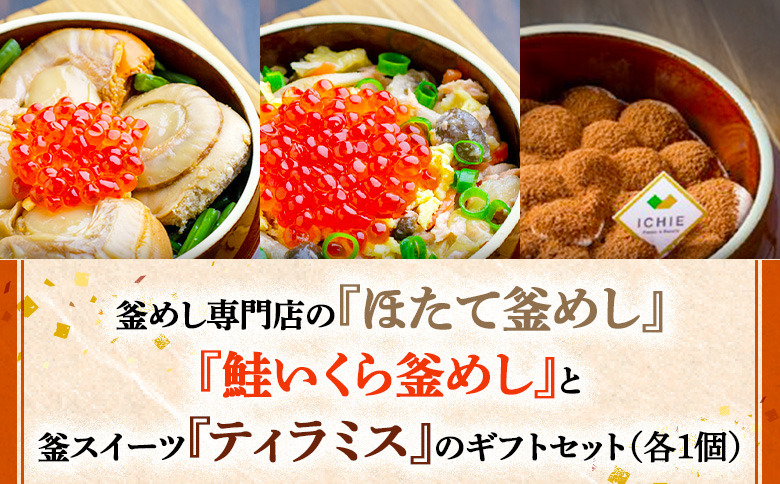 釜めし専門店の『ほたて釜めし』『鮭いくら釜めし』と釜スイーツ『ティラミス』のギフトセット【280012】