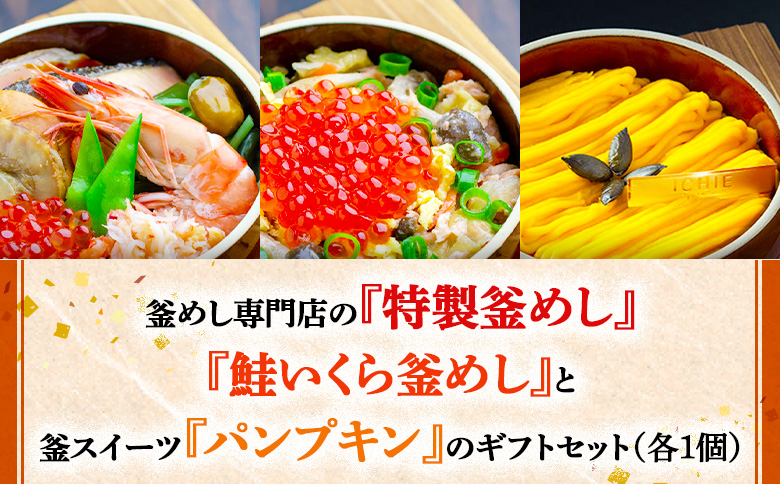 釜めし専門店の『特製釜めし』『鮭いくら釜めし』と釜スイーツ『パンプキン』のギフトセット【280013】