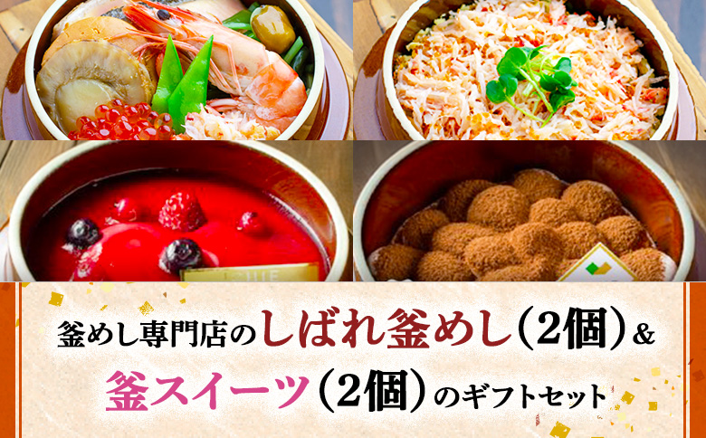 釜めし専門店のしばれ釜めし（2個）＆釜スイーツ（2個）のギフトセット【280015】