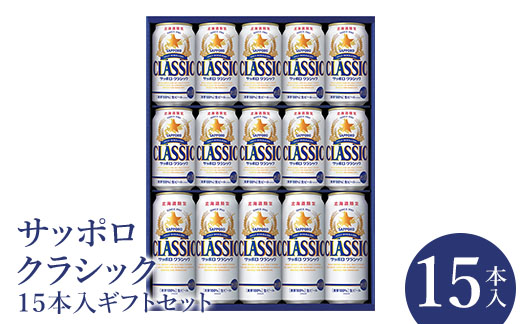サッポロクラシック15本ギフトセット【北海道限定】【30000101】