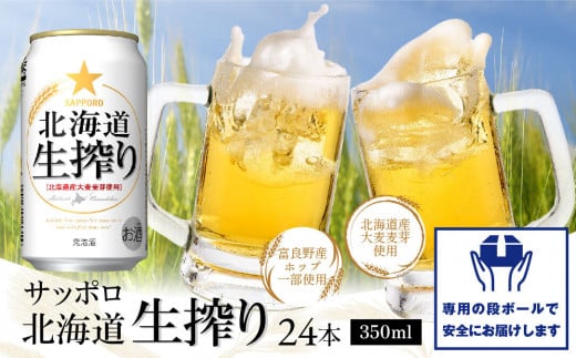 北海道生搾り350ml×24本【30004701】