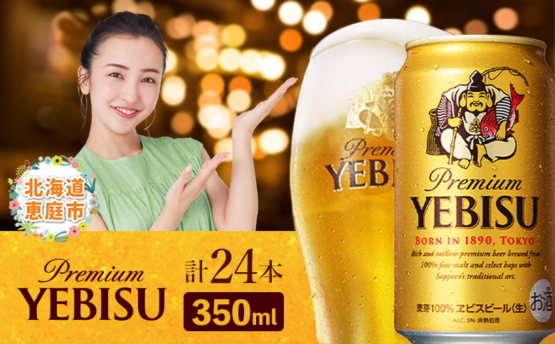 サッポロ　ヱビスビール　350ml×24本【30007107】