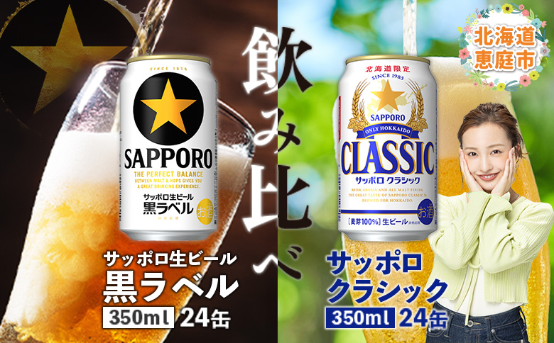 【ビール飲み比べ2種】サッポロクラシックとサッポロ黒ラベル各350ml×24本【30007301】