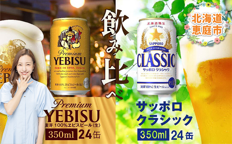 【ビール飲み比べ2種各350ml×24本】サッポロクラシックとヱビスビール【30007401】