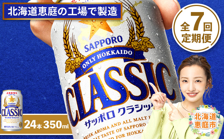 『定期便：全7回』サッポロクラシック350ml×24本【北海道限定】【30000601】