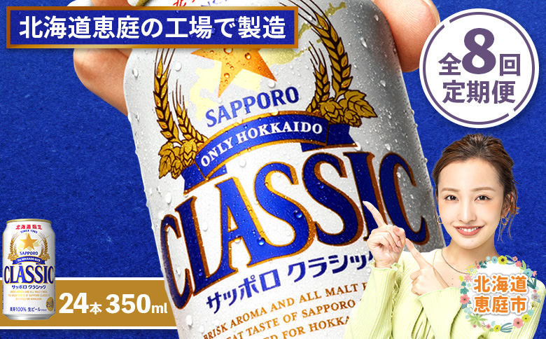 『定期便：全8回』サッポロクラシック350ml×24本【北海道限定】【30000701】