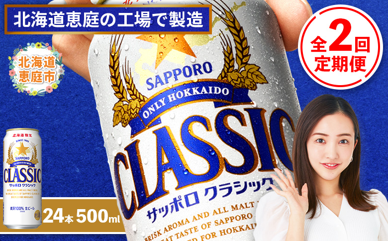 『定期便：全2回』サッポロクラシック500ml×24本【北海道限定】【30001001】
