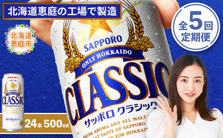 『定期便：全5回』サッポロクラシック500ml×24本【北海道限定】【30001201】