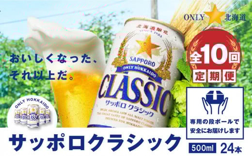 『定期便：全10回』サッポロクラシック500ml×24本【北海道限定】【30001501】