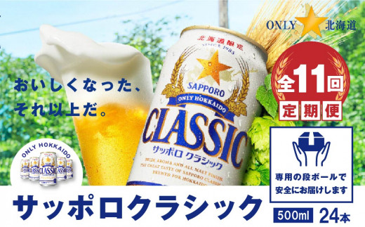 『定期便：全11回』サッポロクラシック500ml×24本【北海道限定】【30001601】