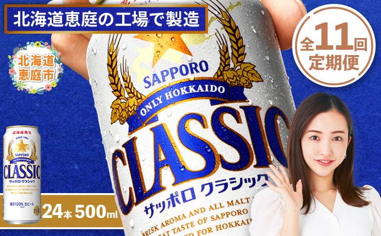 『定期便：全11回』サッポロクラシック500ml×24本【北海道限定】【30001601】