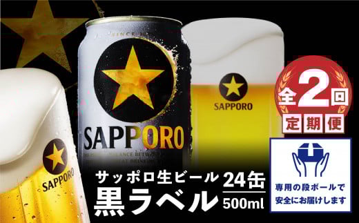 『定期便：全2回』黒ラベル500ml×24本【30002401】