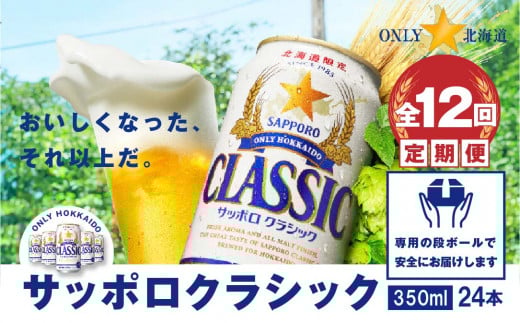 『定期便：全12回』サッポロクラシック350ml×24本【北海道限定】【30005201】