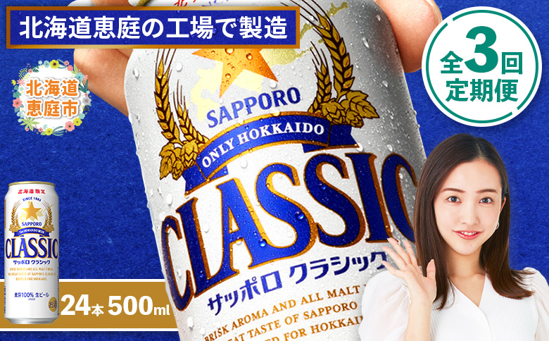 『定期便：全3回』サッポロクラシック500ml×24本【北海道限定】【30005301】