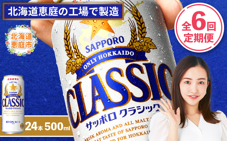 『定期便：全6回』サッポロクラシック500ml×24本【北海道限定】【30005401】