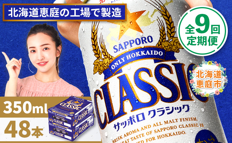 『定期便：全9回 』サッポロクラシック350ml×24本×2箱【北海道限定】【30006501】