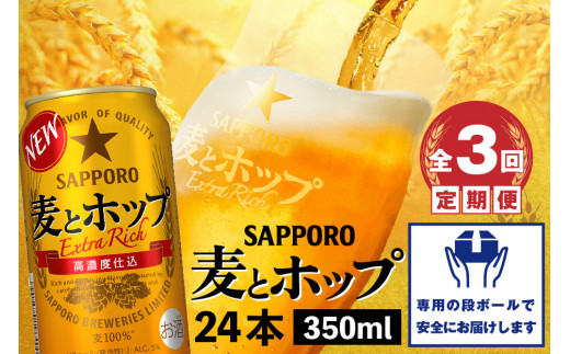 『定期便：全3回』麦とホップ350ml×24本【30008301】