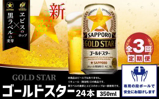 『定期便：全3回』 GOLDSTAR350ml×24本 ゴールドスター【30008501】