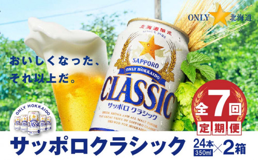 『定期便：全7回 』サッポロクラシック350ml×24本×2箱【北海道限定】【30010001】