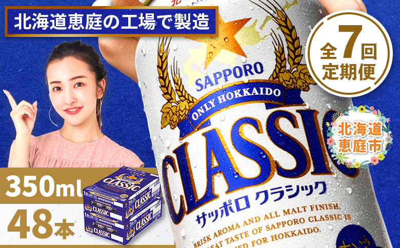 『定期便：全7回 』サッポロクラシック350ml×24本×2箱【北海道限定】【30010001】