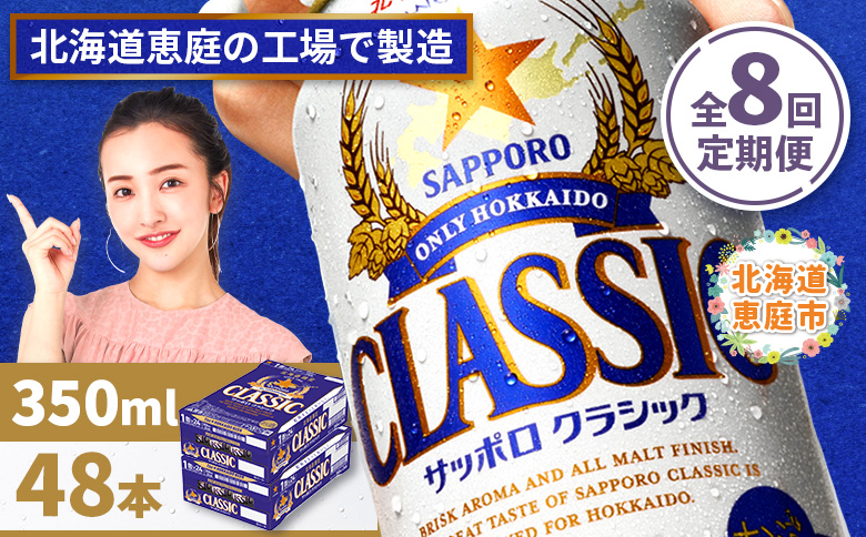 『定期便：全8回 』サッポロクラシック350ml×24本×2箱【北海道限定】【30010101】