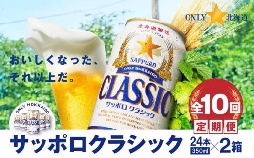 『定期便：全10回 』サッポロクラシック350ml×24本×2箱【北海道限定】【30010201】