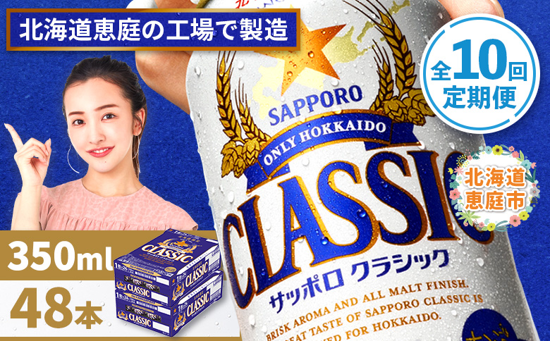 『定期便：全10回 』サッポロクラシック350ml×24本×2箱【北海道限定】【30010201】