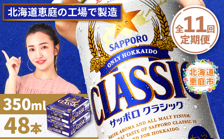 『定期便：全11回 』サッポロクラシック350ml×24本×2箱【北海道限定】【30010301】