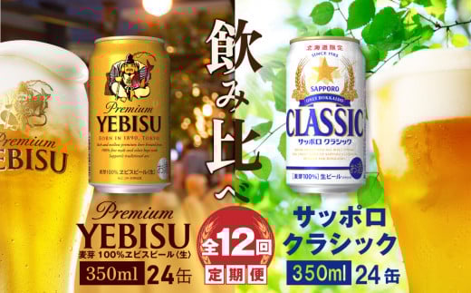 【ビール飲み比べ定期便：全12回】サッポロクラシックとヱビスビール各350ml×24本【30011401】