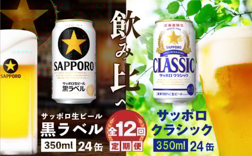 【ビール飲み比べ定期便：全12回】サッポロクラシックと黒ラベル各350ml×24本【30012501】