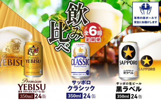 『飲み比べ定期便：全6回』サッポロクラシック・黒ラベル・ヱビスビール各350ml×24本【30012601】