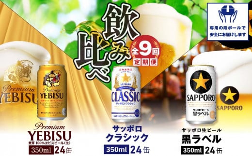 『飲み比べ定期便：全9回』サッポロクラシック・黒ラベル・ヱビスビール各350ml×24本【30012701】