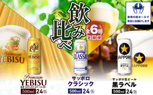 『飲み比べ定期便：全6回』サッポロクラシック・黒ラベル・ヱビスビール各500ml×24本【30012901】