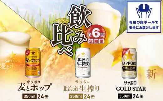 『飲み比べ定期便：全6回』GOLDSTAR・北海道生搾り・麦とホップ各350ml×24本【30013201】