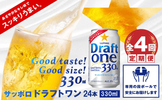 『定期便：全4回』 ドラフトワン330ml×24本【30014201】