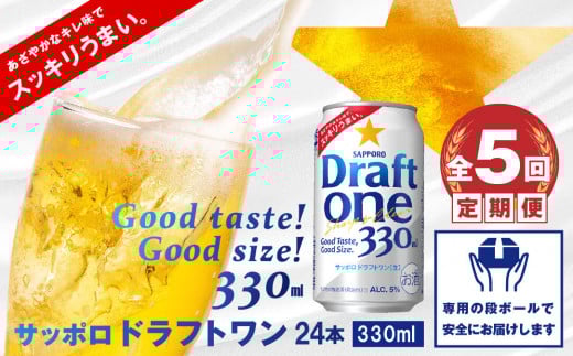 『定期便：全5回』 ドラフトワン330ml×24本【30014301】