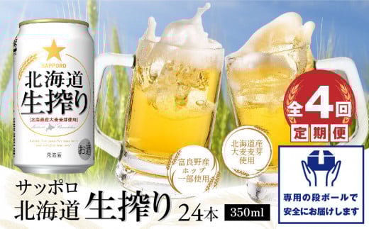 『定期便：全4回』北海道生搾り350ml×24本【30014501】