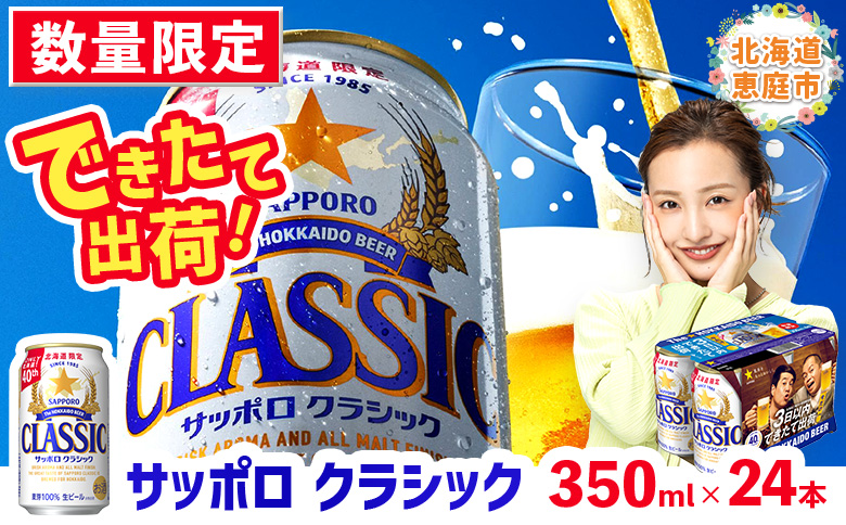 ★数量限定★≪11/17頃より順次発送予定≫『できたて出荷』サッポロクラシック350ml×24本【30014701】
