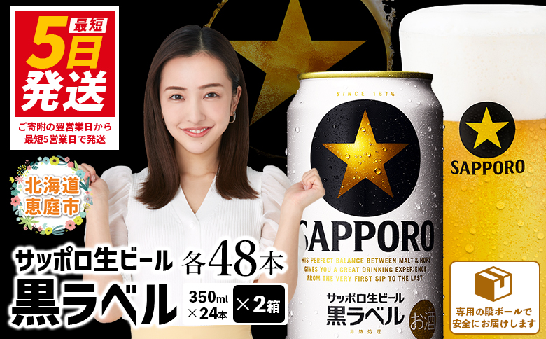 サッポロ　黒ラベル　48本（350ml×24本×2箱）【30017505】