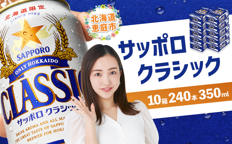 サッポロクラシック　240本（350ml×24本×10箱）【30019201】