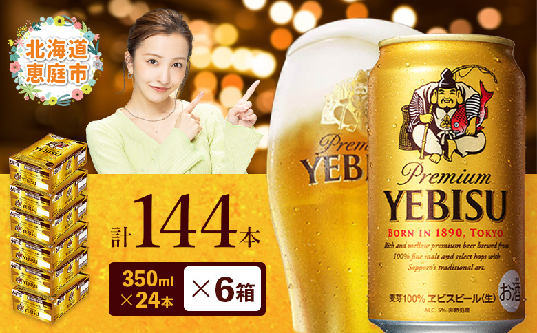 サッポロ　ヱビスビール　144本（350ml×24本×6箱）【30019803】
