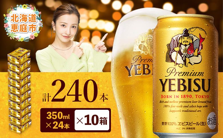 サッポロ　ヱビスビール　240本（350ml×24本×10箱）【30020003】