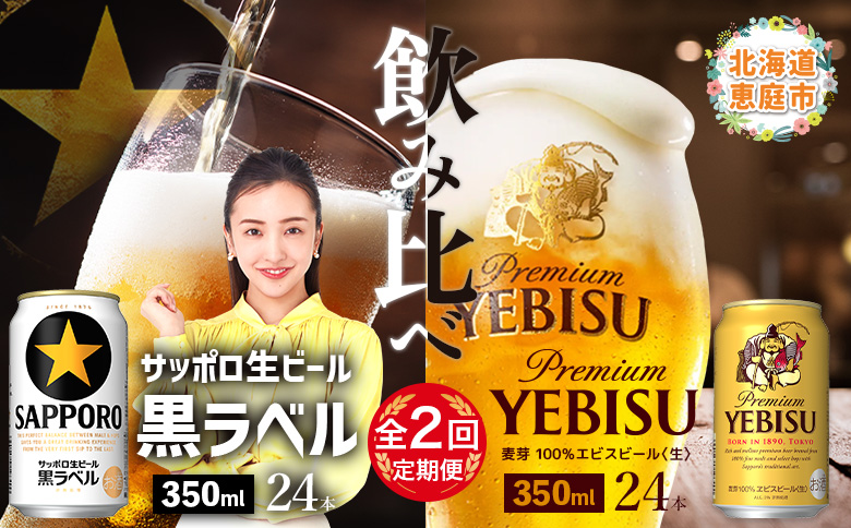 【ビール飲み比べ定期便：2回】サッポロ黒ラベルとエビスビール各350ml×24本【30020501】