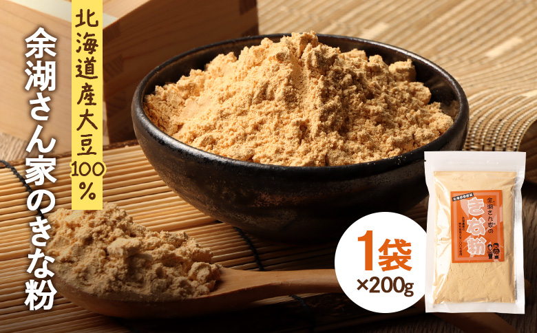 【北海道産大豆100%】余湖さん家のきな粉×1袋【310017】 1袋